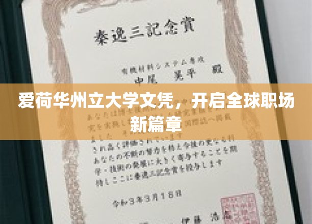 爱荷华州立大学文凭，助你迈向国际职场巅峰