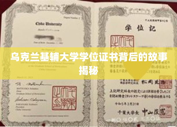 乌克兰基辅大学学位证书背后的故事揭秘