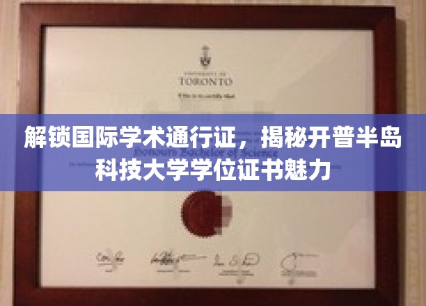 解锁国际学术通行证，一探开普半岛科技大学学位证书的非凡魅力