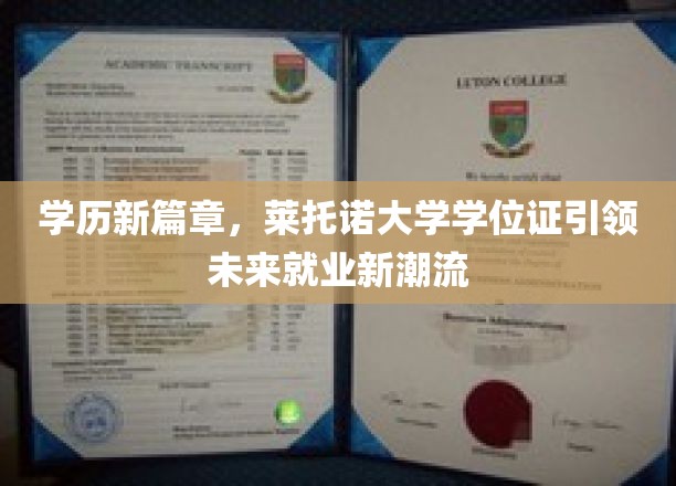 学历新篇章，莱托诺大学学位证引领未来就业新潮流