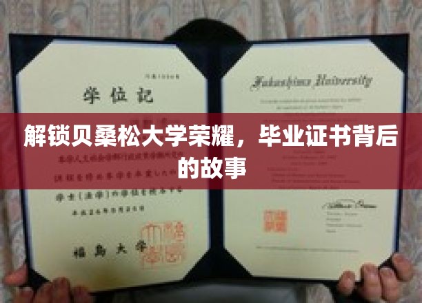 探寻贝桑松大学荣耀密码，毕业证书背后的传奇历程