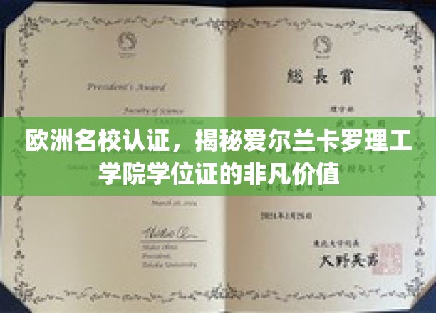 解码欧洲精英教育，爱尔兰卡罗理工学院学位证的独特魅力