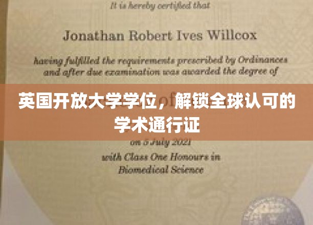 全球通行无阻，英国开放大学学位，开启国际学术新篇章