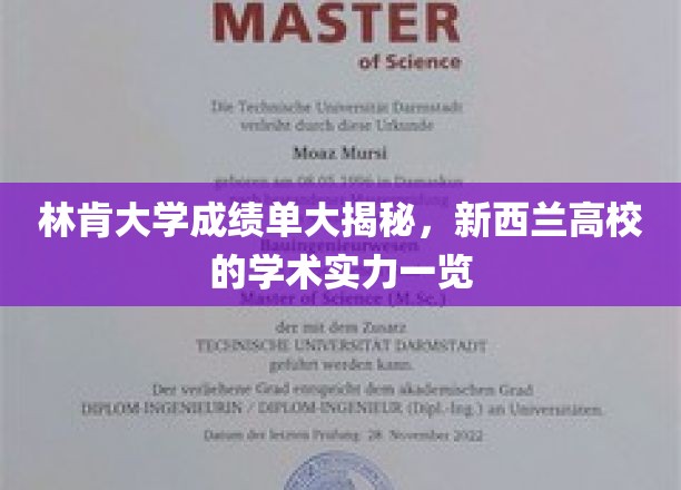林肯大学成绩单大揭秘，新西兰高校的学术实力一览