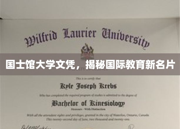 国士馆大学文凭，展现国际教育新名片