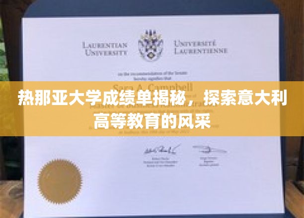 热那亚大学成绩单揭秘，探索意大利高等教育的风采