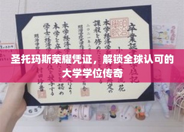 全球通行证，圣托玛斯荣耀学位，解锁传奇学府之门