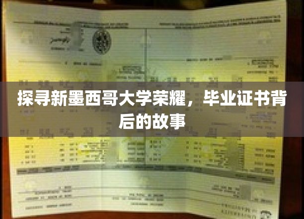 解码新墨西哥大学荣耀，毕业证书背后的传奇篇章