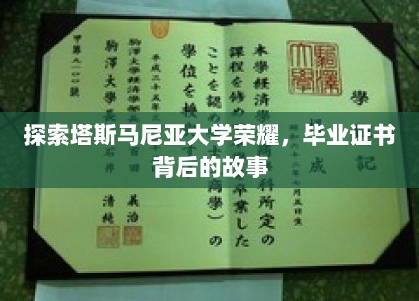 探索塔斯马尼亚大学荣耀，毕业证书背后的故事