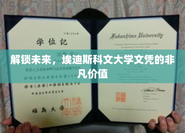 未来通行证，埃迪斯科文大学文凭的无限潜能