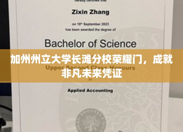 加州荣耀之门，长滩分校学子启航非凡人生之旅