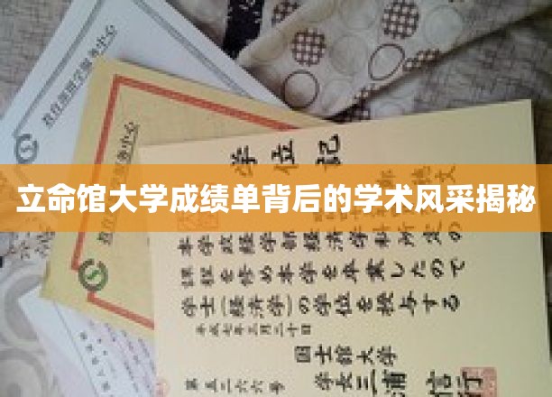 探寻立命馆大学成绩单背后的卓越学术魅力