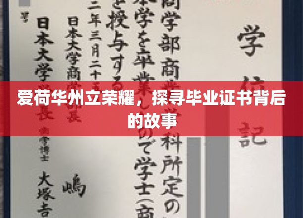 爱荷华州立荣耀，探寻毕业证书背后的故事