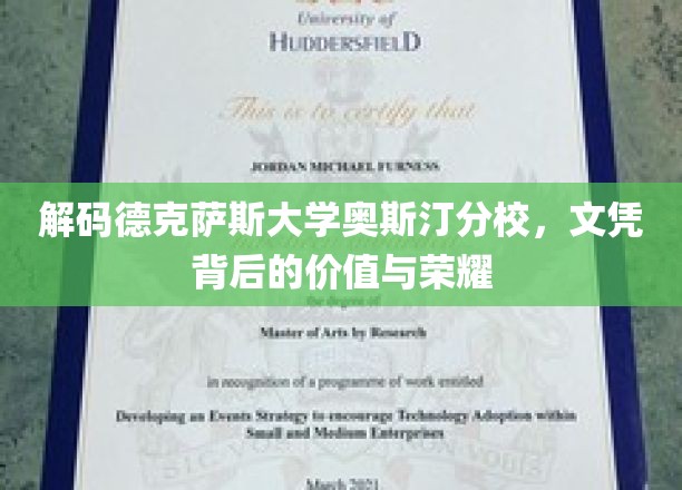 揭开德克萨斯大学奥斯汀分校文凭的神秘面纱，荣耀与价值并存的传奇之路