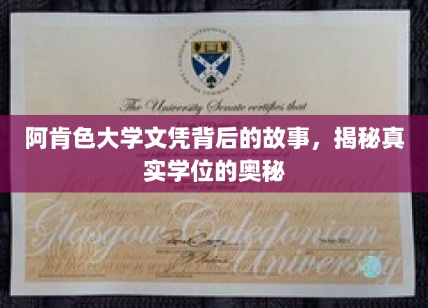 阿肯色大学文凭背后的故事，揭秘真实学位的奥秘