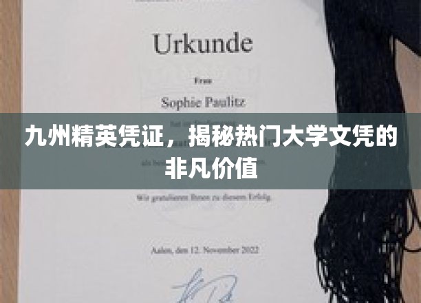九州英才凭证，探寻顶尖学府文凭的独特魅力