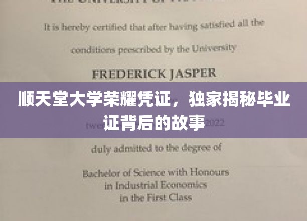 顺天堂大学荣耀凭证，独家揭秘毕业证背后的故事