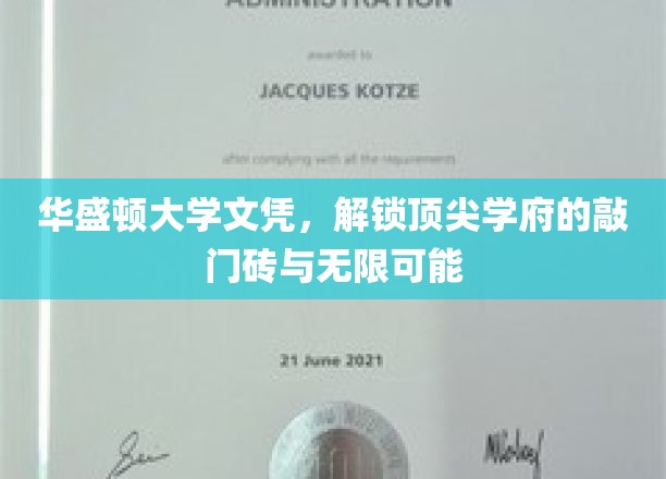 华盛顿大学文凭，开启顶级学府大门的钥匙，探索无限未来之路