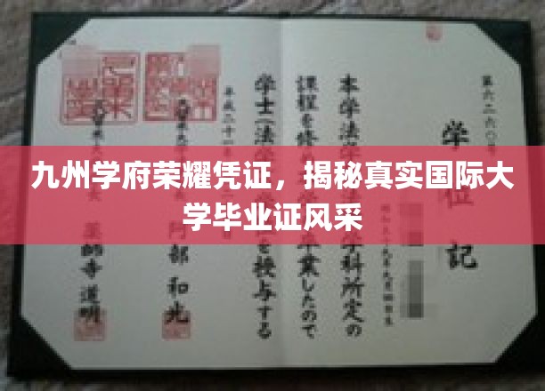 穿越九州，探寻国际大学毕业证背后的荣耀之谜