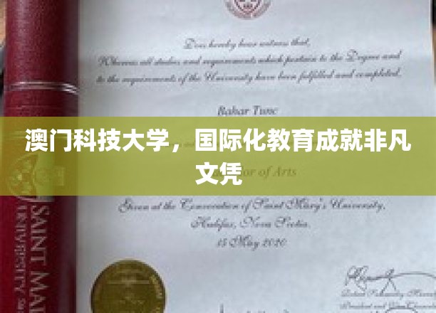 澳门科大铸就全球认可的教育荣耀，非凡文凭闪耀国际舞台