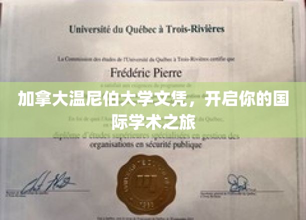温尼伯大学文凭，通往全球学术殿堂的桥梁