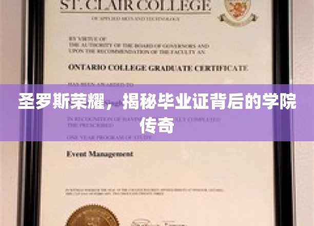 圣罗斯荣耀，揭秘毕业证背后的学院传奇