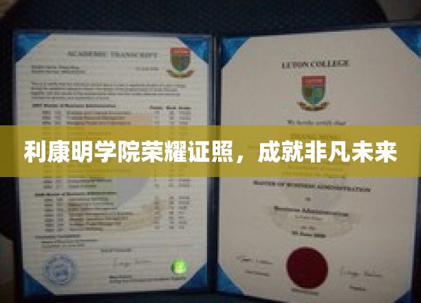 利康明学院荣耀见证，开启非凡成就之路
