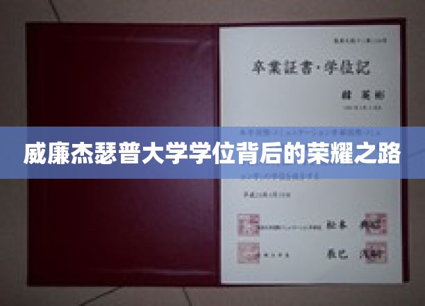威廉杰瑟普大学学位背后的荣耀之路