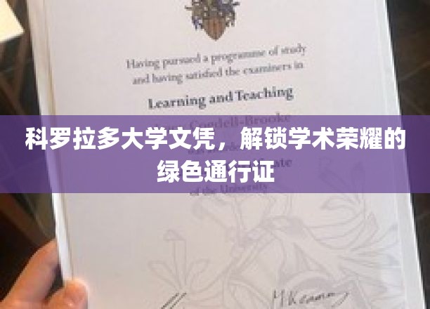 科罗拉多大学文凭，开启学术荣耀的绿色通行证
