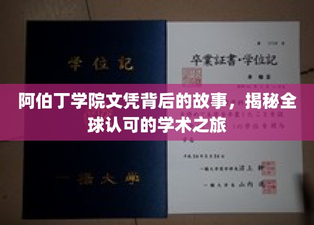 探寻阿伯丁学院文凭背后的传奇，一场跨越世界的学术征途
