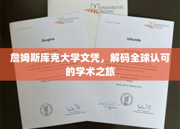 跨越国界，詹姆斯库克大学文凭开启国际学术通行证之旅