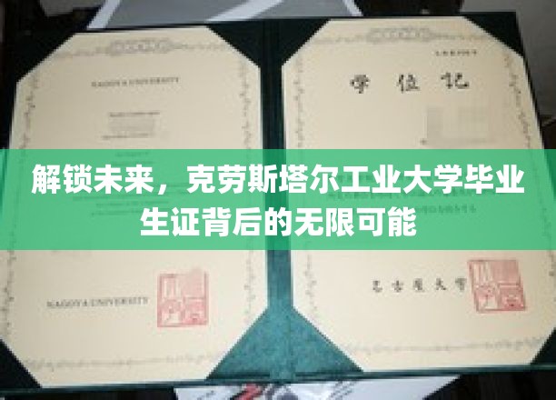 解锁未来，克劳斯塔尔工业大学毕业生证背后的无限可能