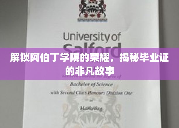 阿伯丁学院毕业证背后的传奇，一纸证书，一段非凡旅程