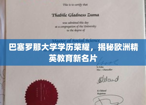 欧洲精英教育新地标，巴塞罗那大学学历，成就非凡荣耀之路
