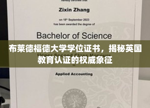 英国教育认证权威标志，布莱德福德大学学位证书背后的故事