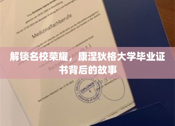 解锁名校荣耀，康涅狄格大学毕业证书背后的故事