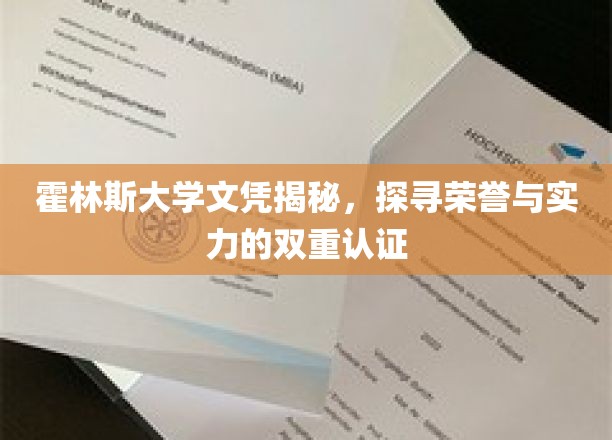 霍林斯大学文凭背后，荣誉与实力并存的双重认可揭秘