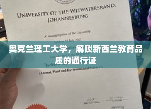 奥克兰理工大学，新西兰教育品质的敲门砖