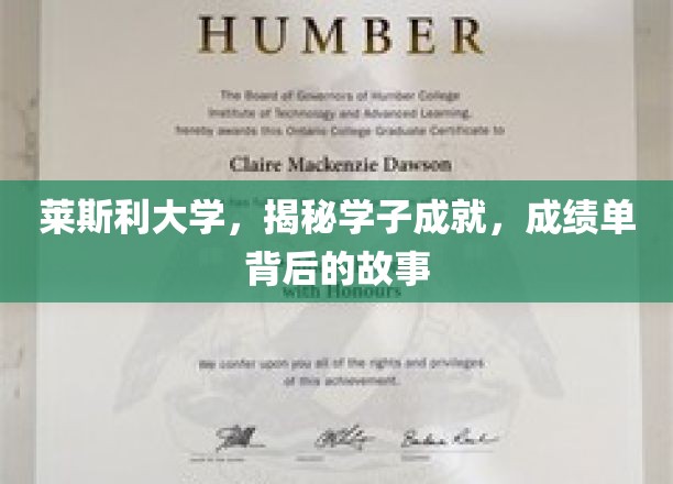 探寻莱斯利大学学子辉煌，揭开成绩单背后的精彩篇章