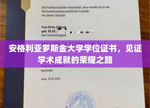 安格利亚罗斯金大学学位证书，见证学术成就的荣耀之路