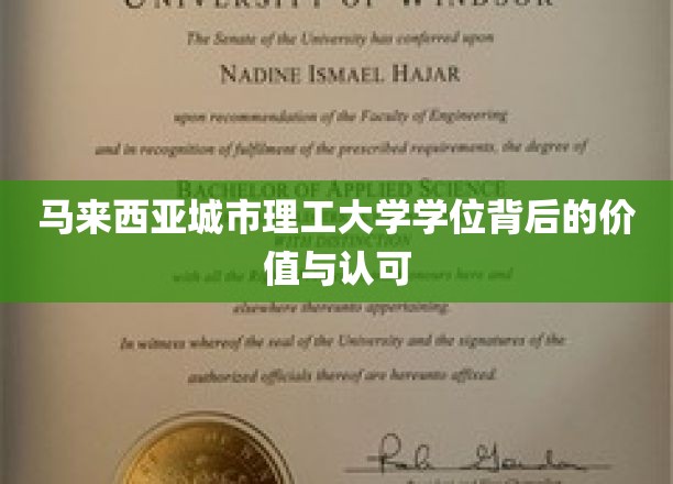 马来西亚城市理工大学学位背后的价值与认可