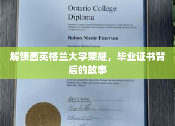 解锁西英格兰大学的荣耀：毕业证书背后的故事