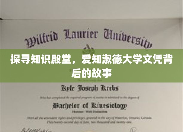 解码学府荣耀，揭秘爱知淑德大学文凭的非凡之旅