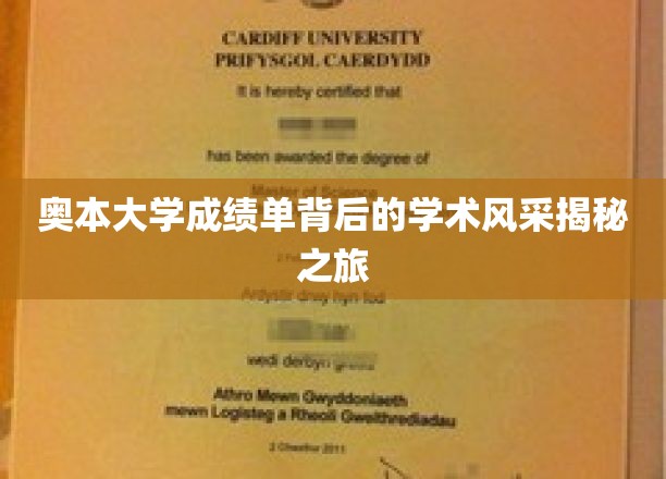 奥本大学成绩单背后的学术风采揭秘之旅