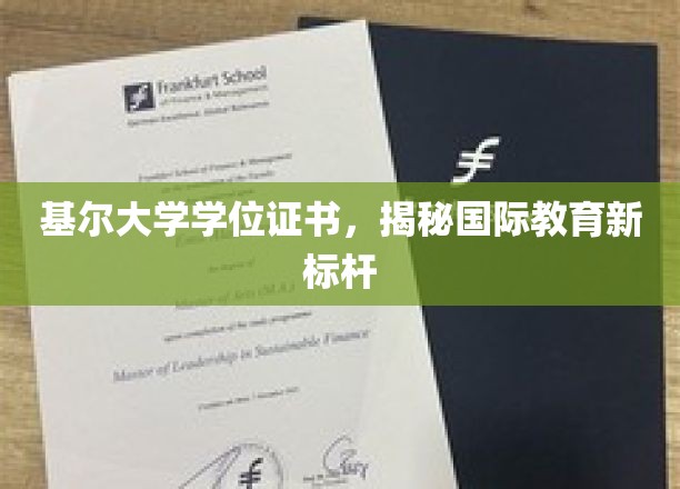 基尔大学学位证书闪耀国际教育新高度