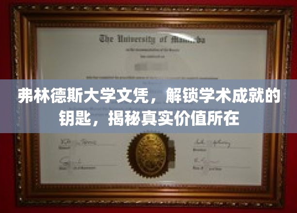 弗林德斯大学文凭，开启学术成就之门的钥匙，揭示其真实价值所在