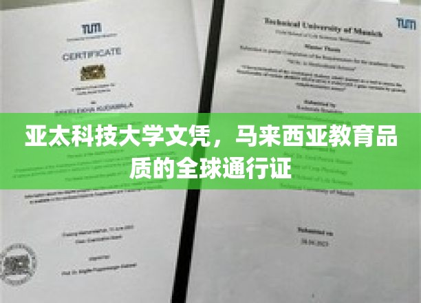 亚太科技文凭闪耀全球，马来西亚教育品质国际认可新标杆