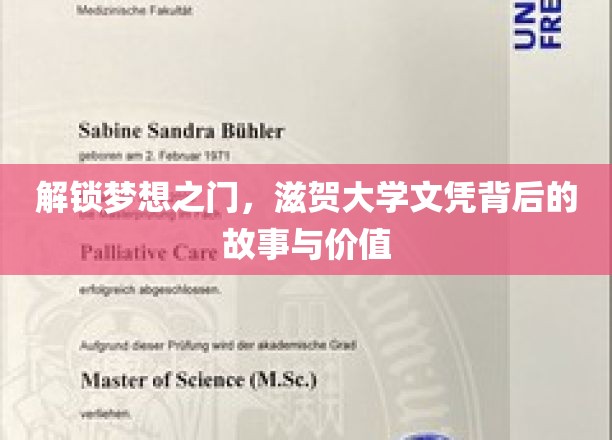 滋贺大学文凭，揭开成就梦想的神秘面纱
