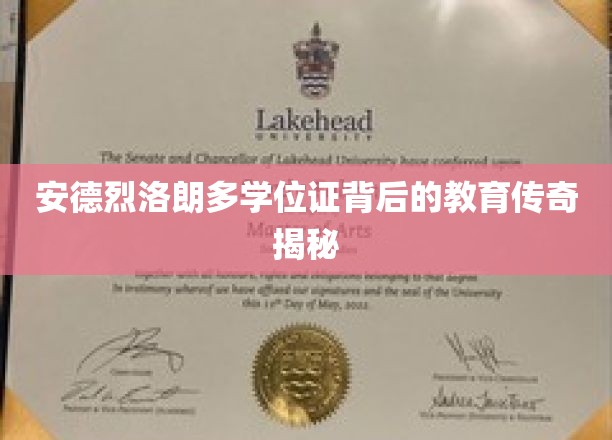 安德烈洛朗多学位证背后的教育传奇揭秘