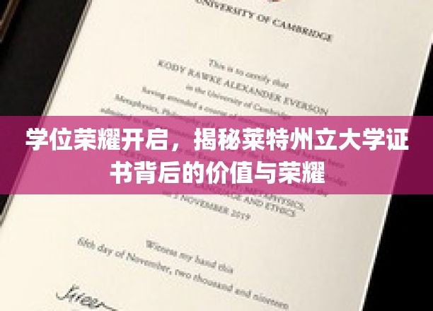 莱特州立大学学位证书，探索其价值与荣耀的非凡之旅